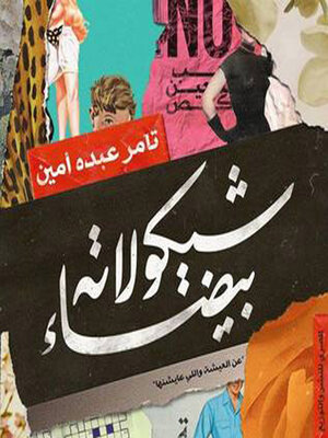 cover image of شیكولاتة بیضاء